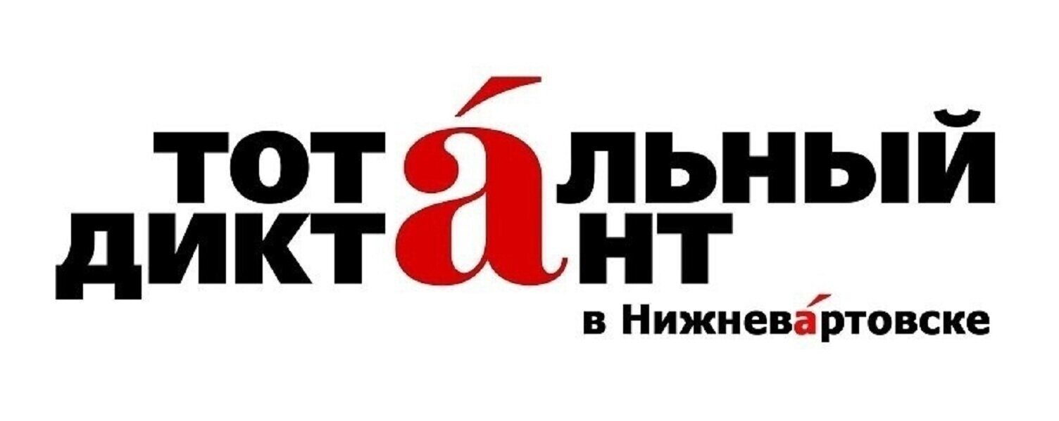 Тотальный диктант в Нижневартовске