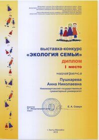 «Экология семьи», Диплом I место (Х-М, 2012)