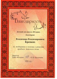 Детский дом-школа «Югория», Благодарность (2006)