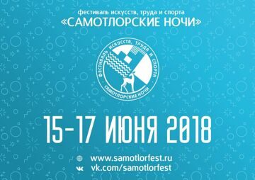 Самотлорские ночи 2018