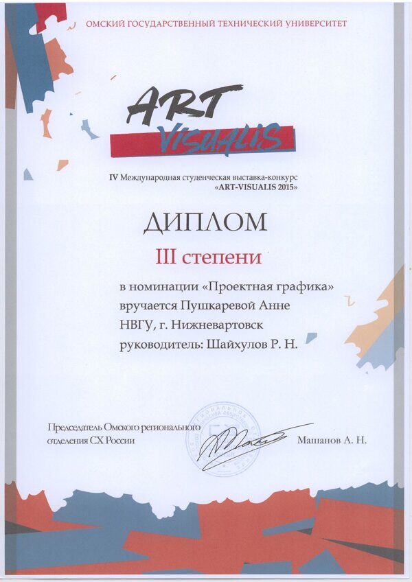 «ART-VISUALIS 2015», Диплом III степени (Омск, 2015)