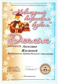 Жиляева А., «Новогодний карнавал кукол», Диплом (НВ, 2017-2018)