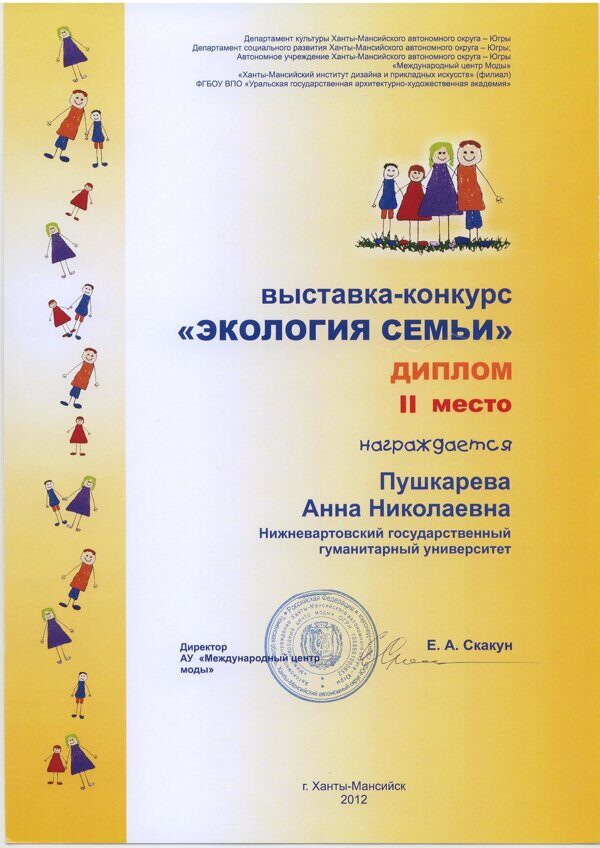 «Экология семьи», Диплом II место (Х-М, 2012)