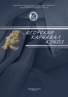 Югорский карнавал кукол 2009