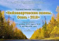 2018.10.23 - Выставка «Нижневартовские сезоны. Осень 2018»